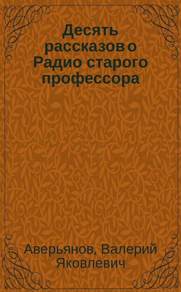 Десять рассказов о Радио старого профессора