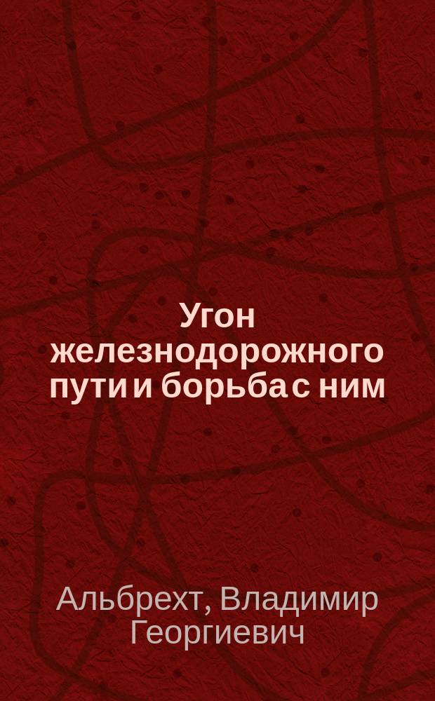 Угон железнодорожного пути и борьба с ним