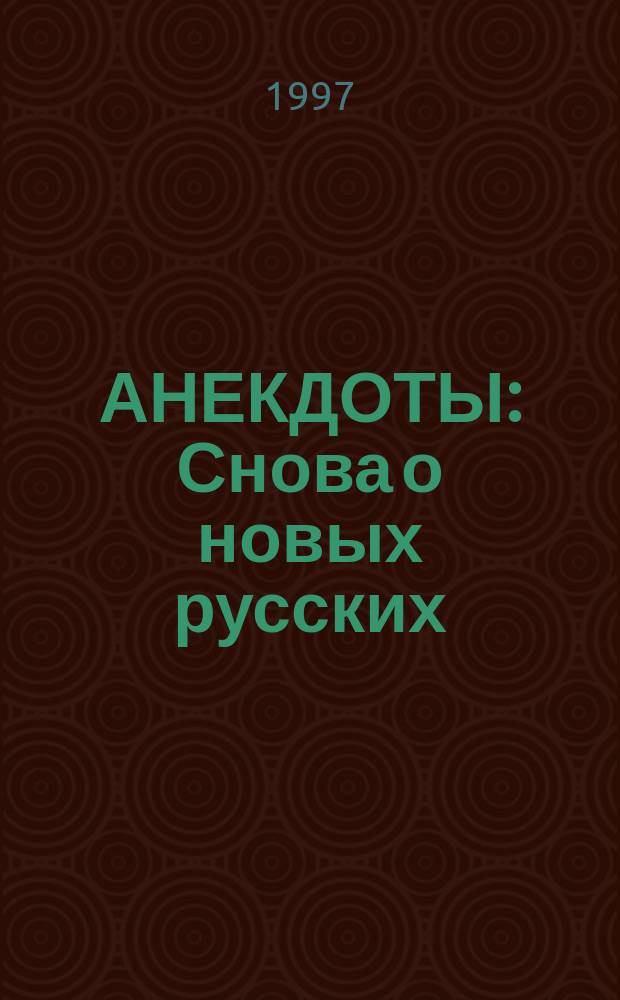 АНЕКДОТЫ : Снова о новых русских