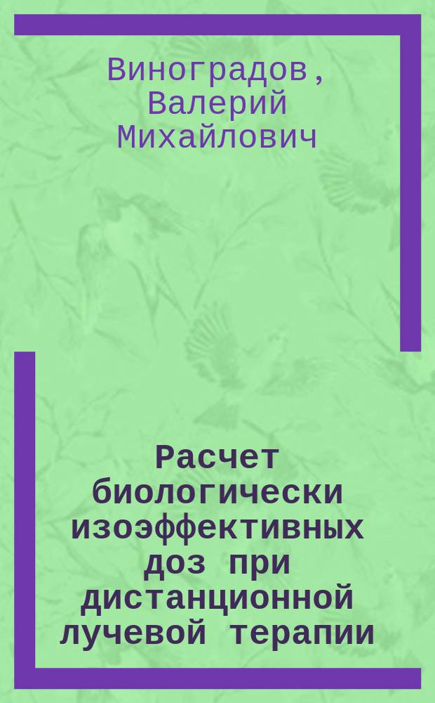 Расчет биологически изоэффективных доз при дистанционной лучевой терапии : Метод. пособие