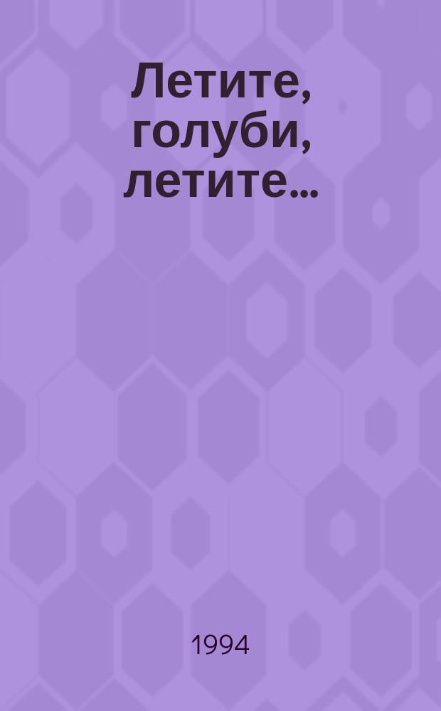 Летите, голуби, летите... : Крат. история голубеводства