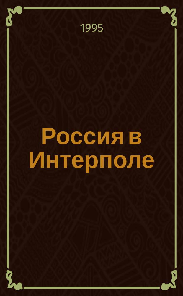 Россия в Интерполе : Учеб. пособие