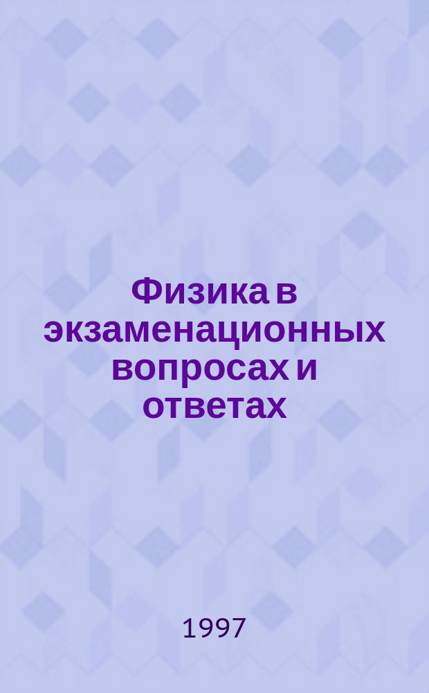 Физика в экзаменационных вопросах и ответах