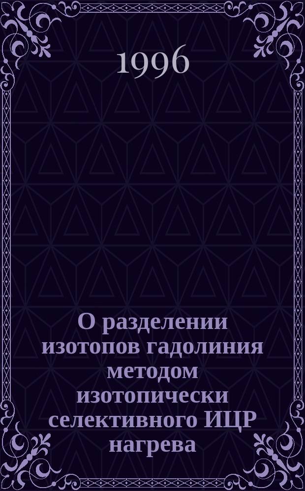 О разделении изотопов гадолиния методом изотопически селективного ИЦР нагрева