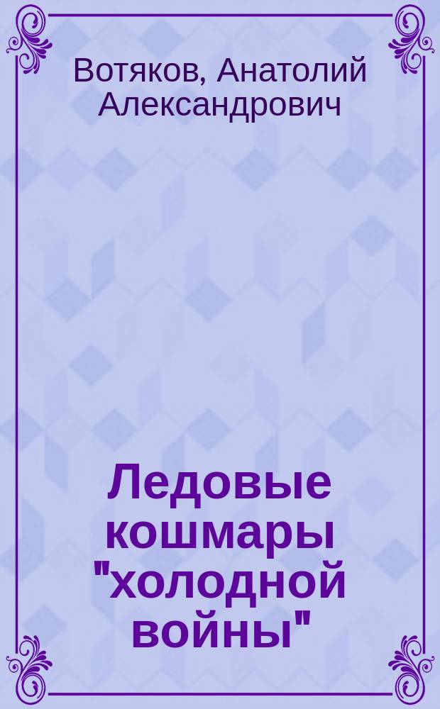 Ледовые кошмары "холодной войны"