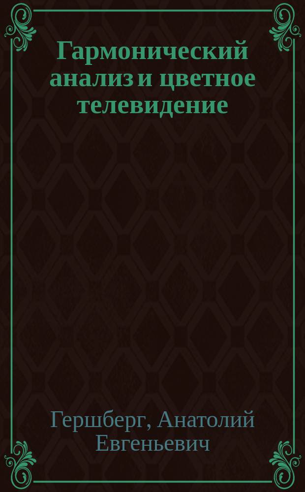 Гармонический анализ и цветное телевидение