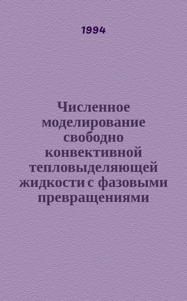 Численное моделирование свободно конвективной тепловыделяющей жидкости с фазовыми превращениями