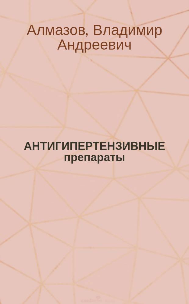 АНТИГИПЕРТЕНЗИВНЫЕ препараты