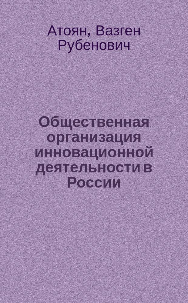 Общественная организация инновационной деятельности в России : Конспект лекций по курсу "Инновац. менеджмент" для студентов спец. 060801 и направления 521500