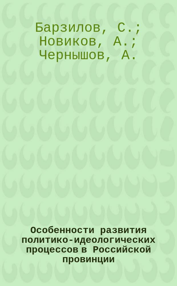 Особенности развития политико-идеологических процессов в Российской провинции