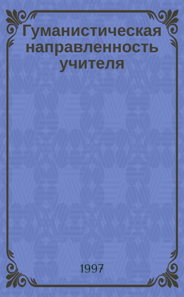 Гуманистическая направленность учителя