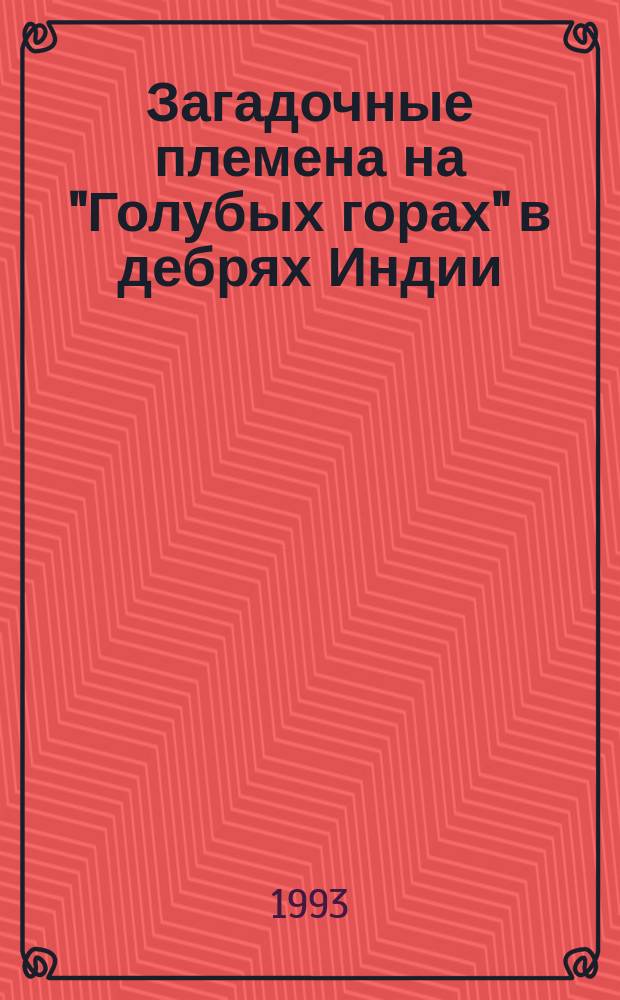 Загадочные племена на "Голубых горах" в дебрях Индии; Дурбар в Лахоре: Из дневника русской / Е.П. Блаватская (Радда-Бай)
