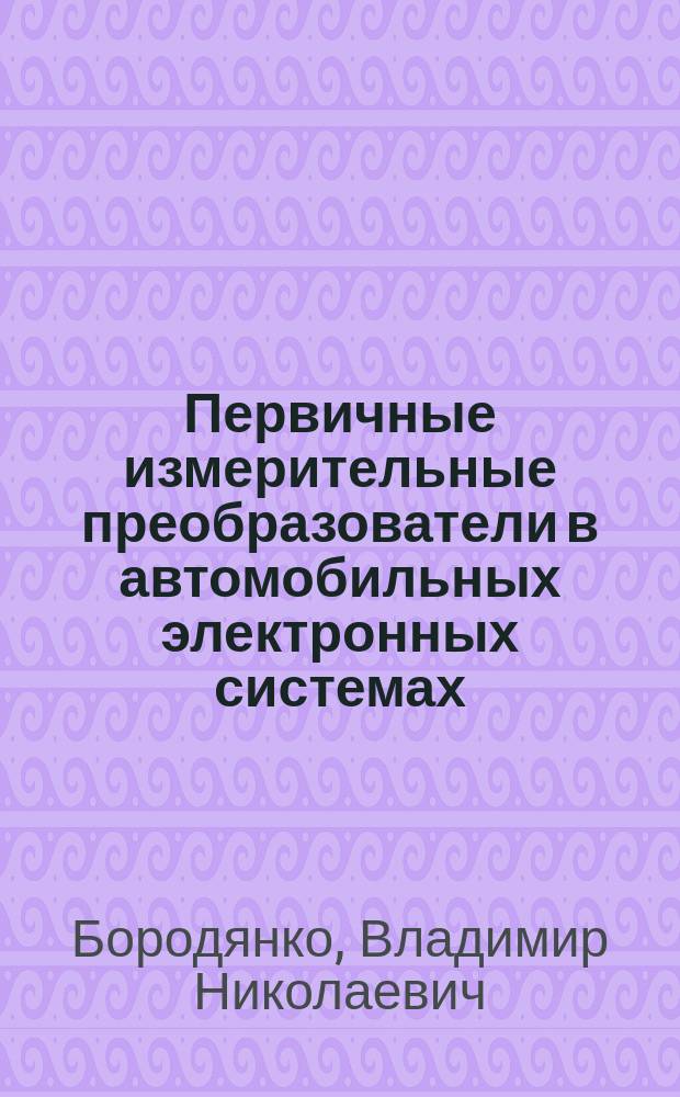 Первичные измерительные преобразователи в автомобильных электронных системах (датчики на автомобиле) : Учеб. пособие