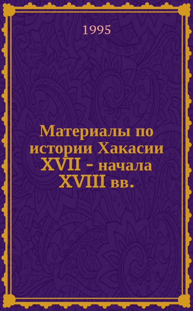 Материалы по истории Хакасии XVII - начала XVIII вв.