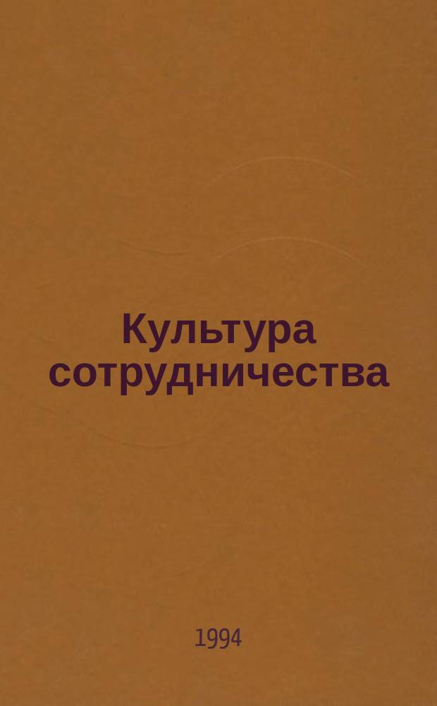 Культура сотрудничества : Учеб.-метод. пособие