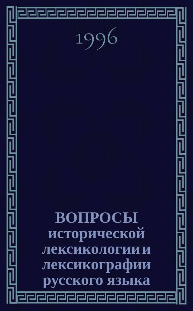 ВОПРОСЫ исторической лексикологии и лексикографии русского языка : Межвуз. сб. науч. тр