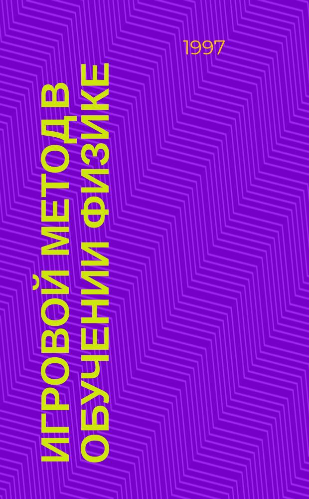 Игровой метод в обучении физике : Пособие для учителей