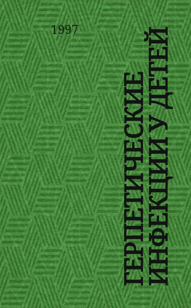 ГЕРПЕТИЧЕСКИЕ инфекции у детей : Метод. рекомендации и блок информ. для студентов