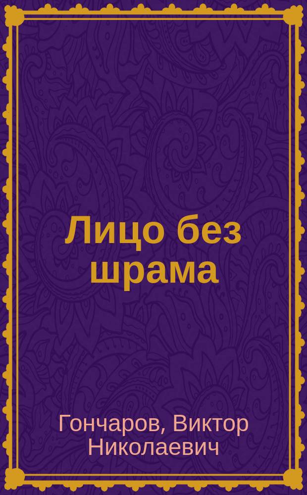 Лицо без шрама : Роман