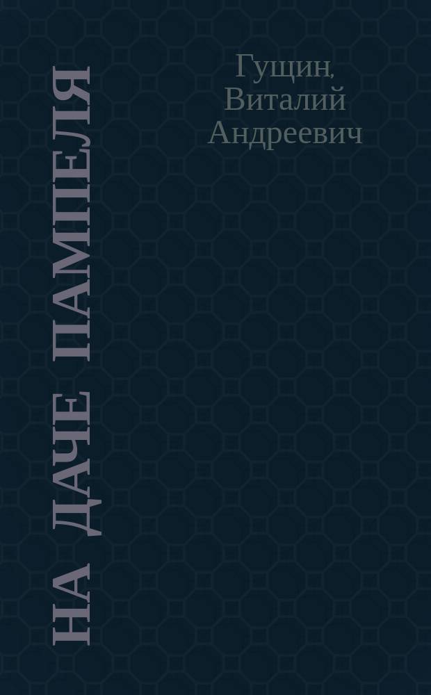 На даче Пампеля : (М.А. Врубель в Петергофе)