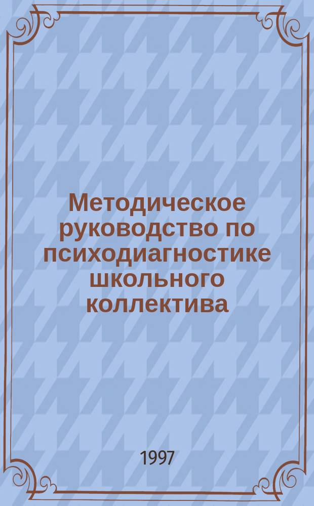 Методическое руководство по психодиагностике школьного коллектива