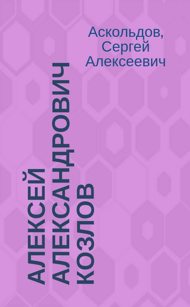 Алексей Александрович Козлов : Философ