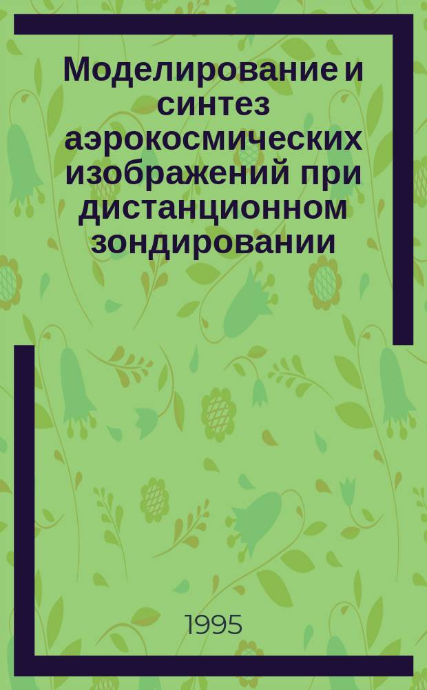 Моделирование и синтез аэрокосмических изображений при дистанционном зондировании