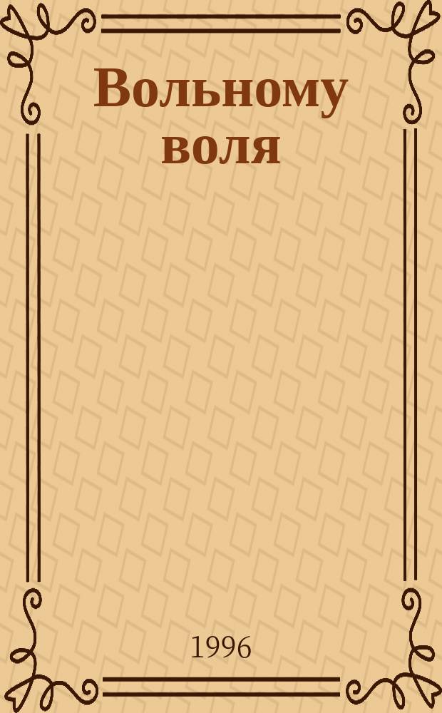 Вольному воля : Роман