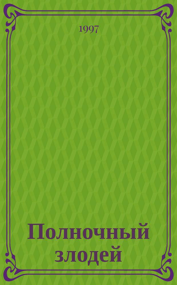 Полночный злодей : Роман