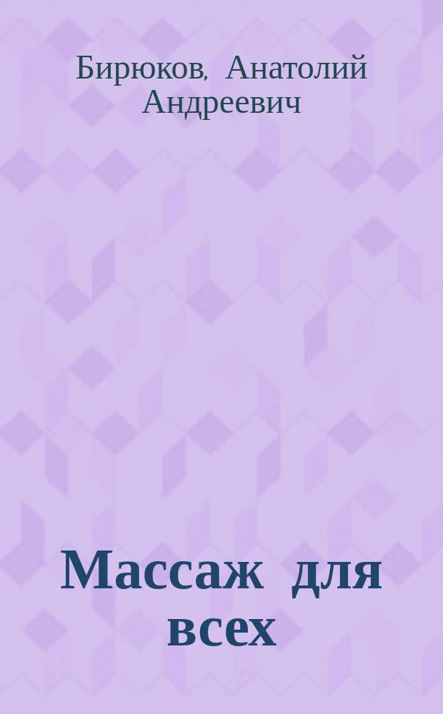 Массаж для всех