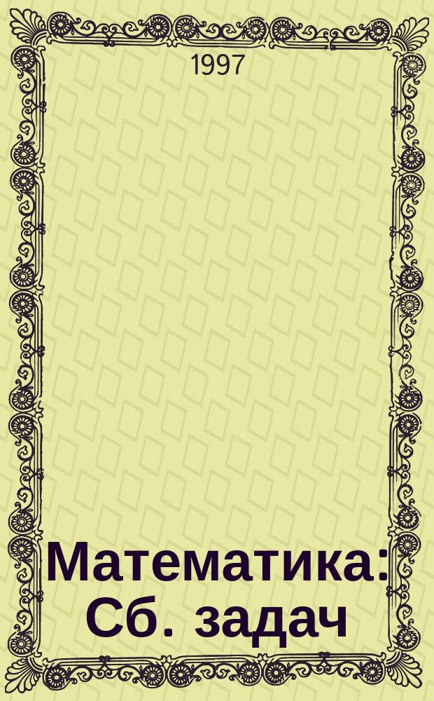 Математика : Сб. задач : 1-й кл