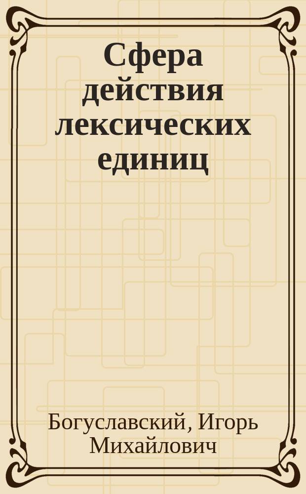Сфера действия лексических единиц