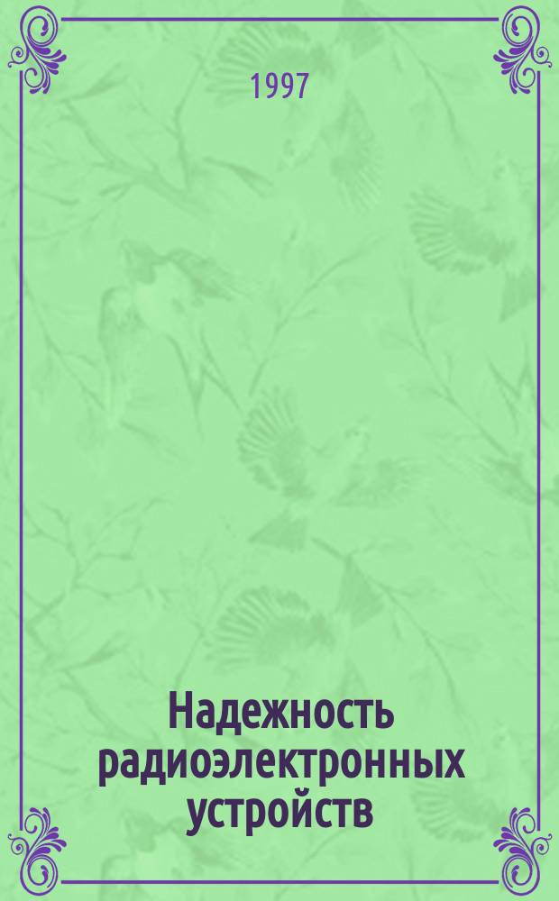 Надежность радиоэлектронных устройств : Учеб. пособие для студентов радиоэлектрон. спец