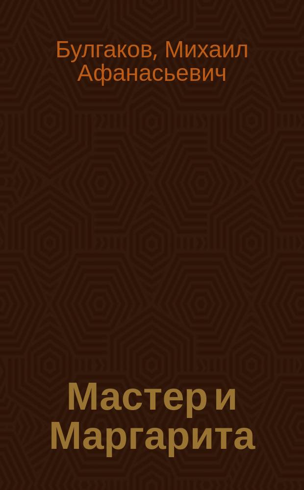 Мастер и Маргарита : Роман
