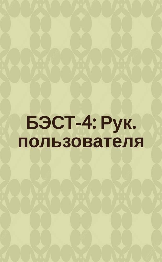 БЭСТ-4 : Рук. пользователя : Комплекс программ : Бухгалтерия. Экономика. Склад. Торговля