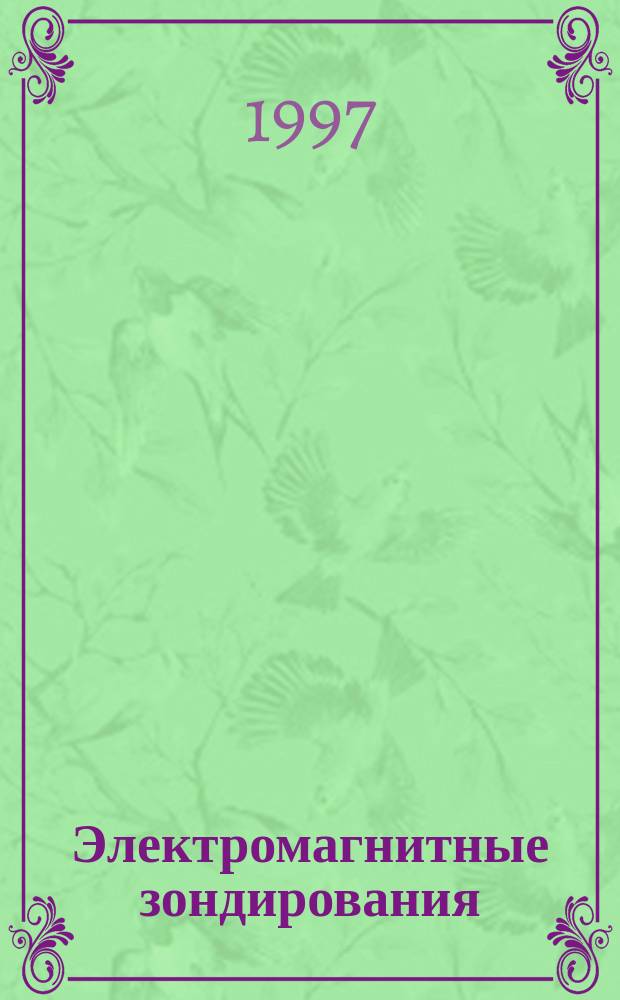 Электромагнитные зондирования