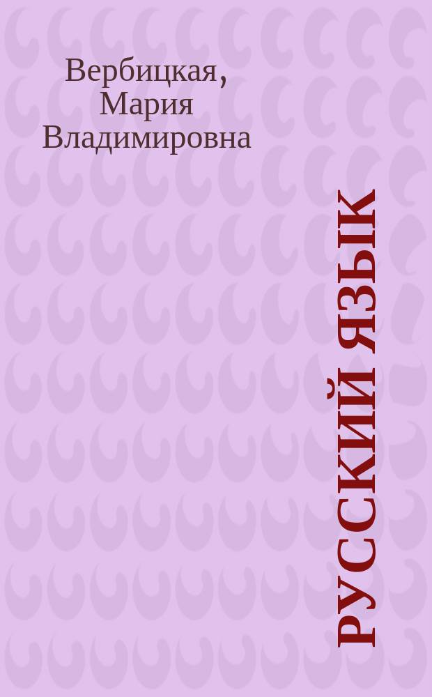 Русский язык : Справ. для учителей и родителей : Нач. шк