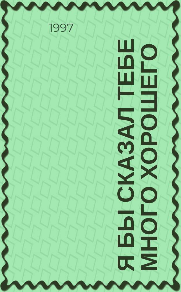 Я бы сказал тебе много хорошего : Песни