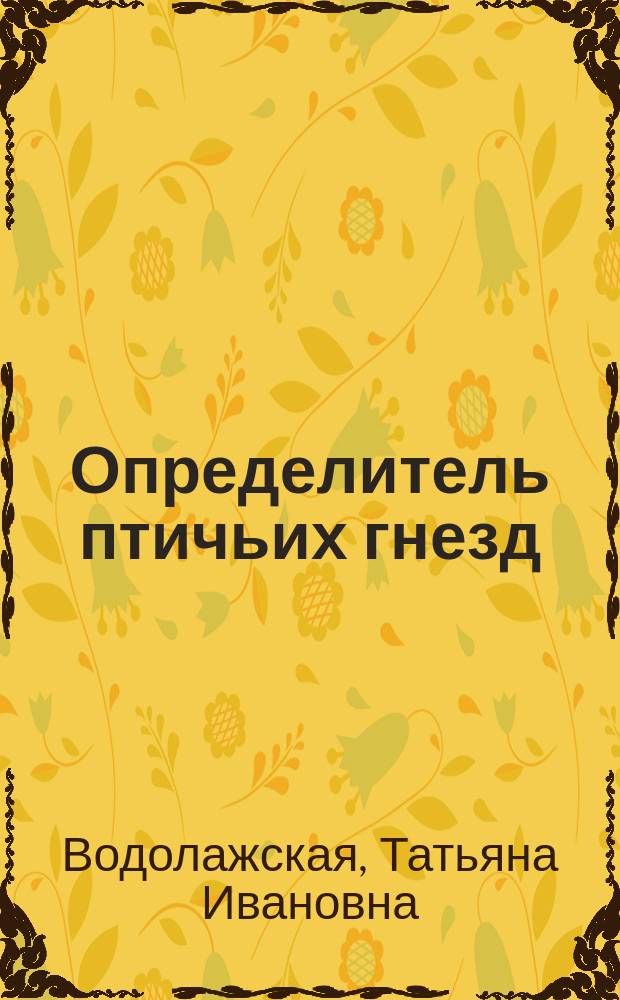 Определитель птичьих гнезд