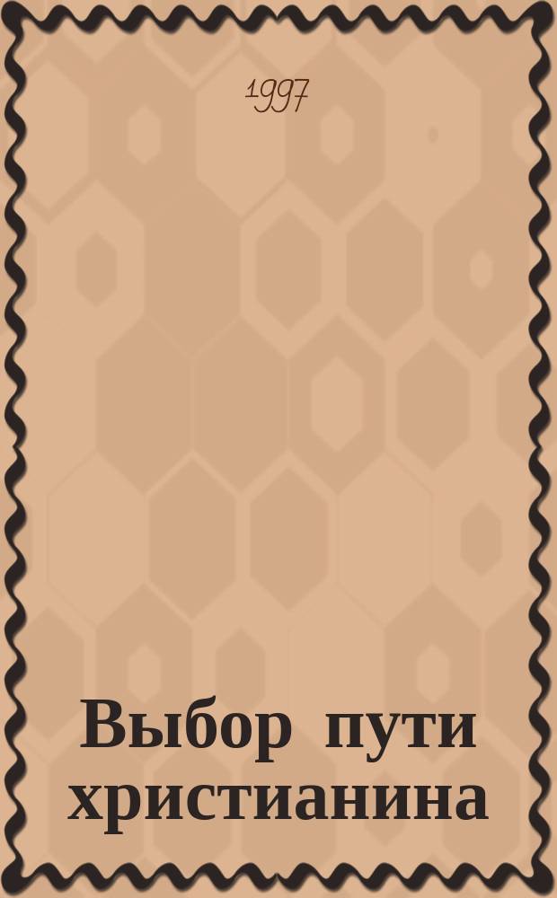 Выбор пути христианина : Брак, монастырь, монастырь в миру? : Сборник