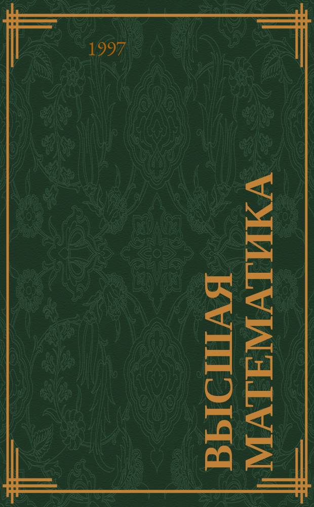 ВЫСШАЯ математика : Учеб.-метод. пособие по одноимен. курсу для студентов экон. спец
