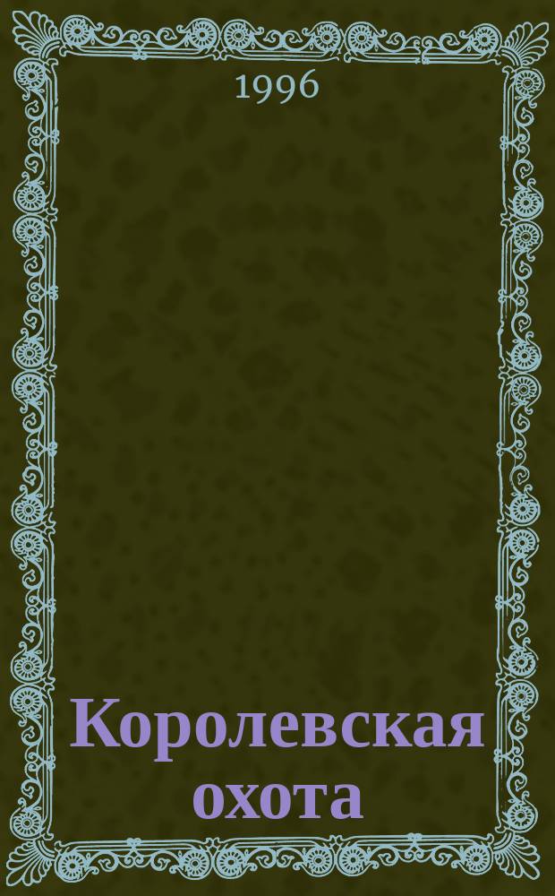 Королевская охота : Сб. фантаст. боевиков : Пер. с англ.