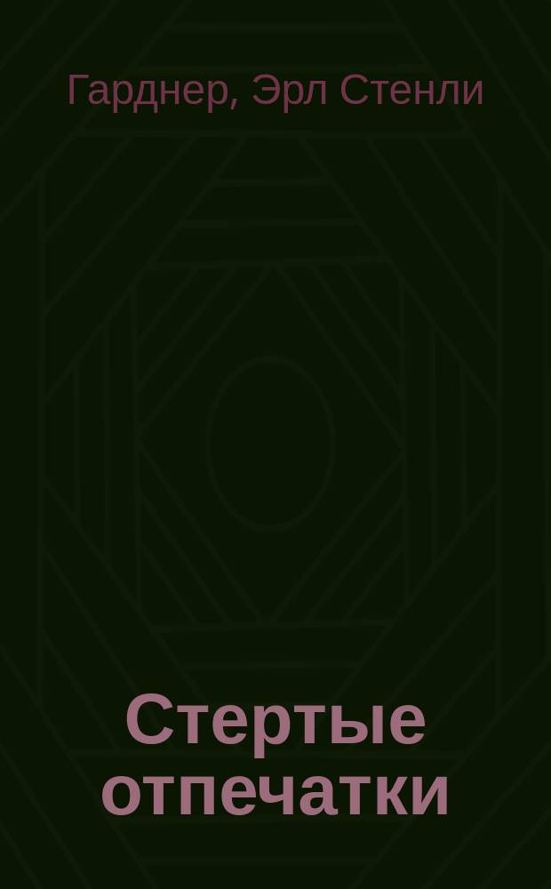 Стертые отпечатки : Детектив. романы