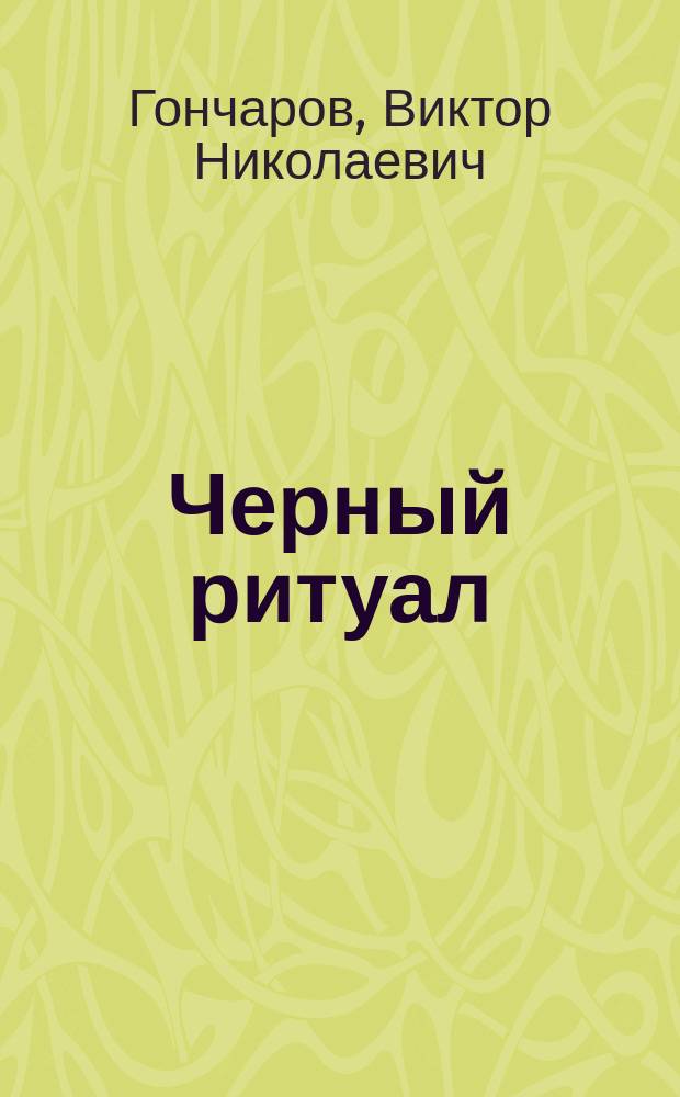 Черный ритуал : Роман