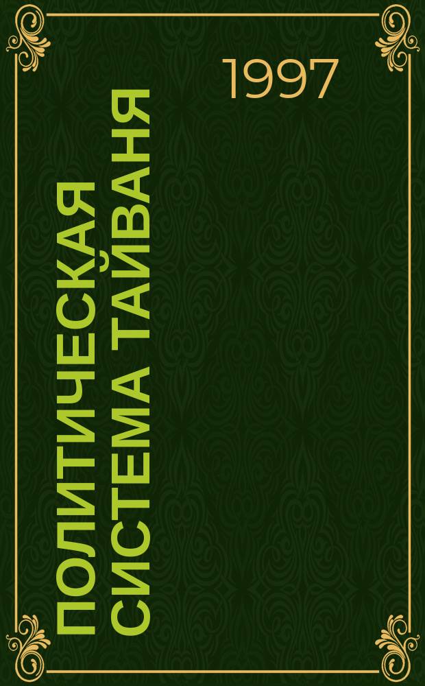 Политическая система Тайваня