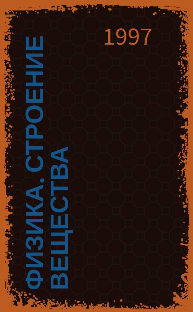 Физика. Строение вещества : 7-й кл. : Учеб. для общеобразоват. учеб. заведений