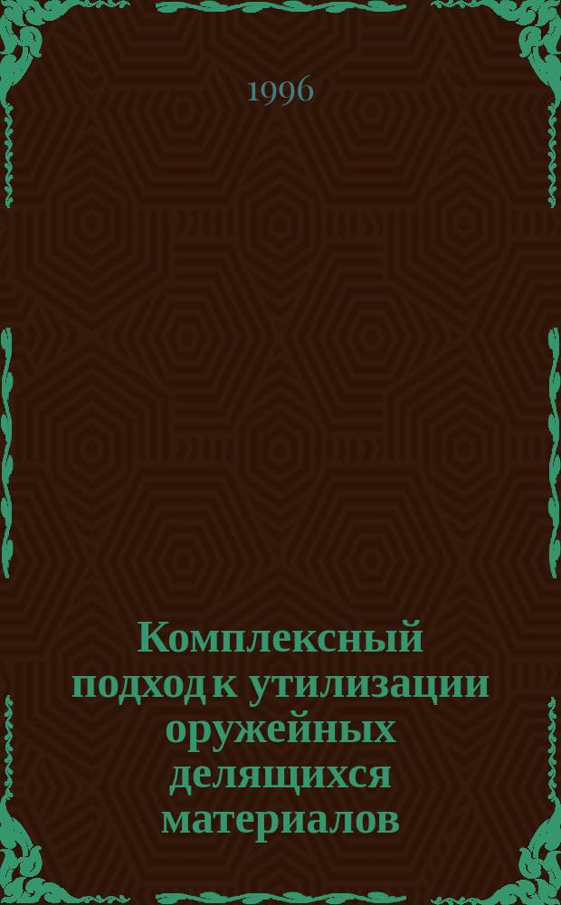 Комплексный подход к утилизации оружейных делящихся материалов