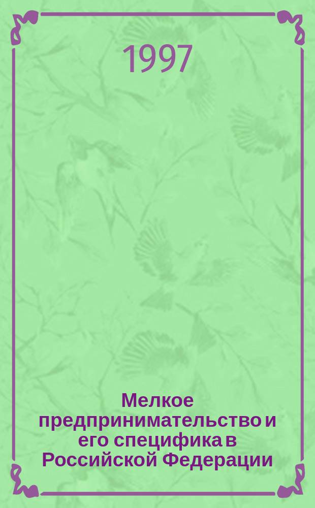 Мелкое предпринимательство и его специфика в Российской Федерации