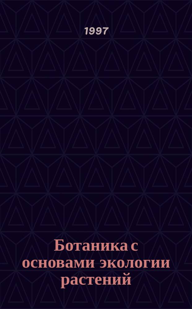 Ботаника с основами экологии растений : Учеб.-метод. пособие для студентов-заочников пед. ин-тов