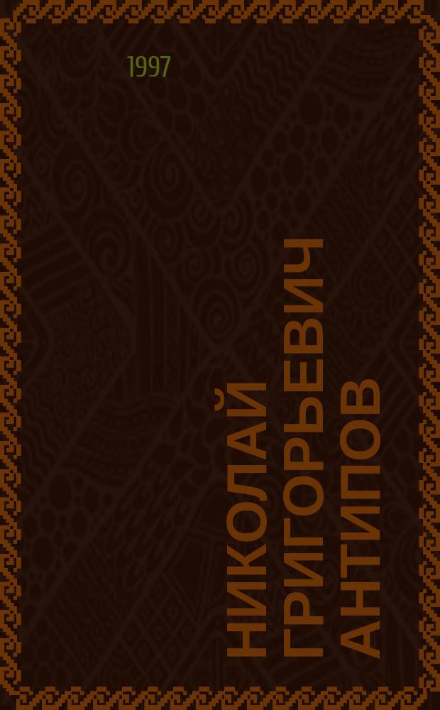 Николай Григорьевич Антипов : Крат. ил. кат